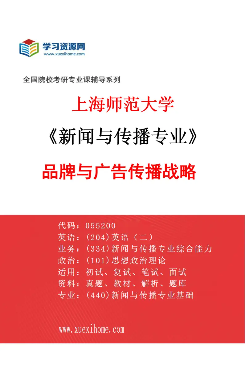 2027年上海师范大学新闻与传播专业（02）品牌与广告传播战略研究方向考研资料
