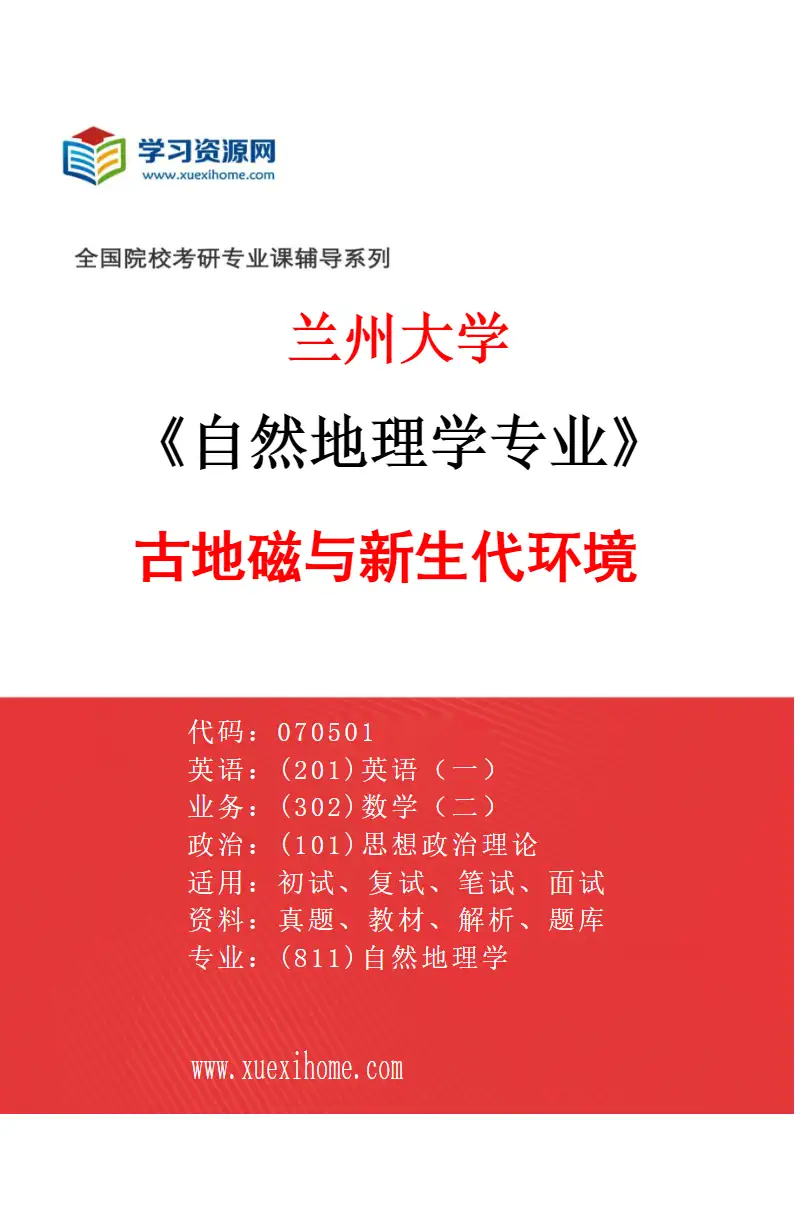 2027年兰州大学自然地理学专业（02）古地磁与新生代环境研究方向考研资料