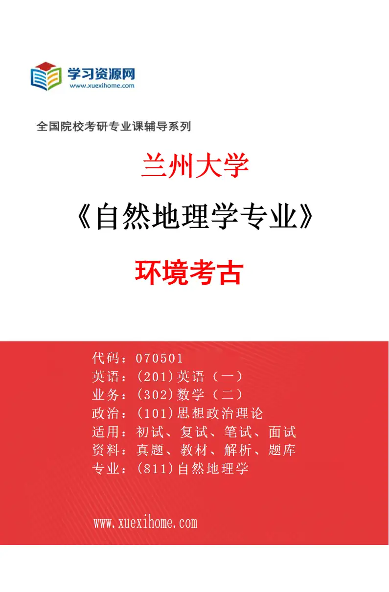2027年兰州大学自然地理学专业（07）环境考古研究方向考研资料