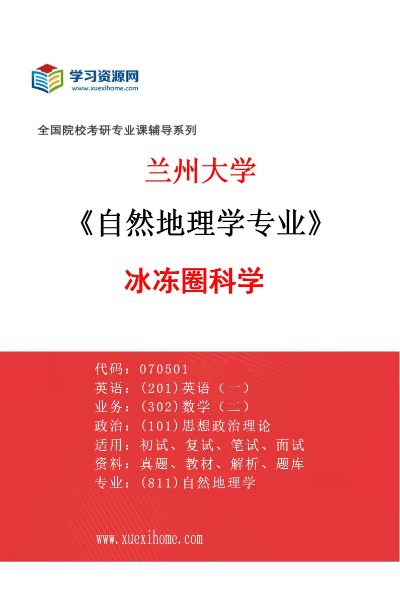 2027年兰州大学自然地理学专业（12）冰冻圈科学研究方向考研资料