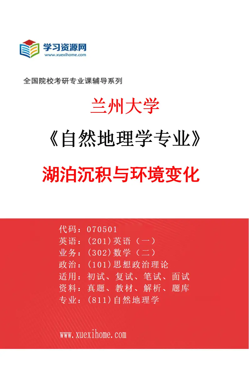 2027年兰州大学自然地理学专业（04）湖泊沉积与环境变化研究方向考研资料