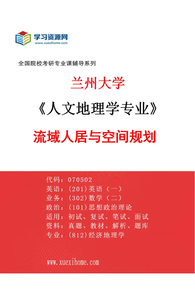 2027年兰州大学人文地理学专业（06）流域人居与空间规划研究方向考研资料