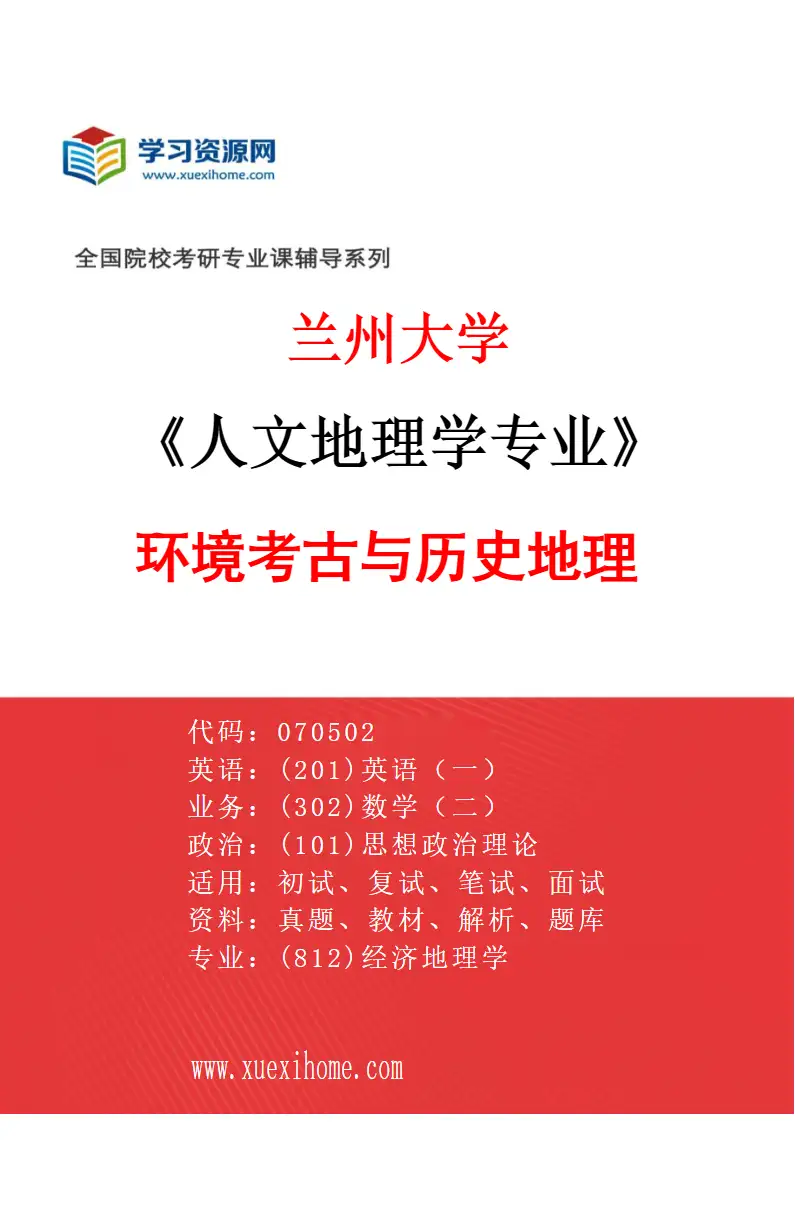 2027年兰州大学人文地理学专业（09）环境考古与历史地理研究方向考研资料