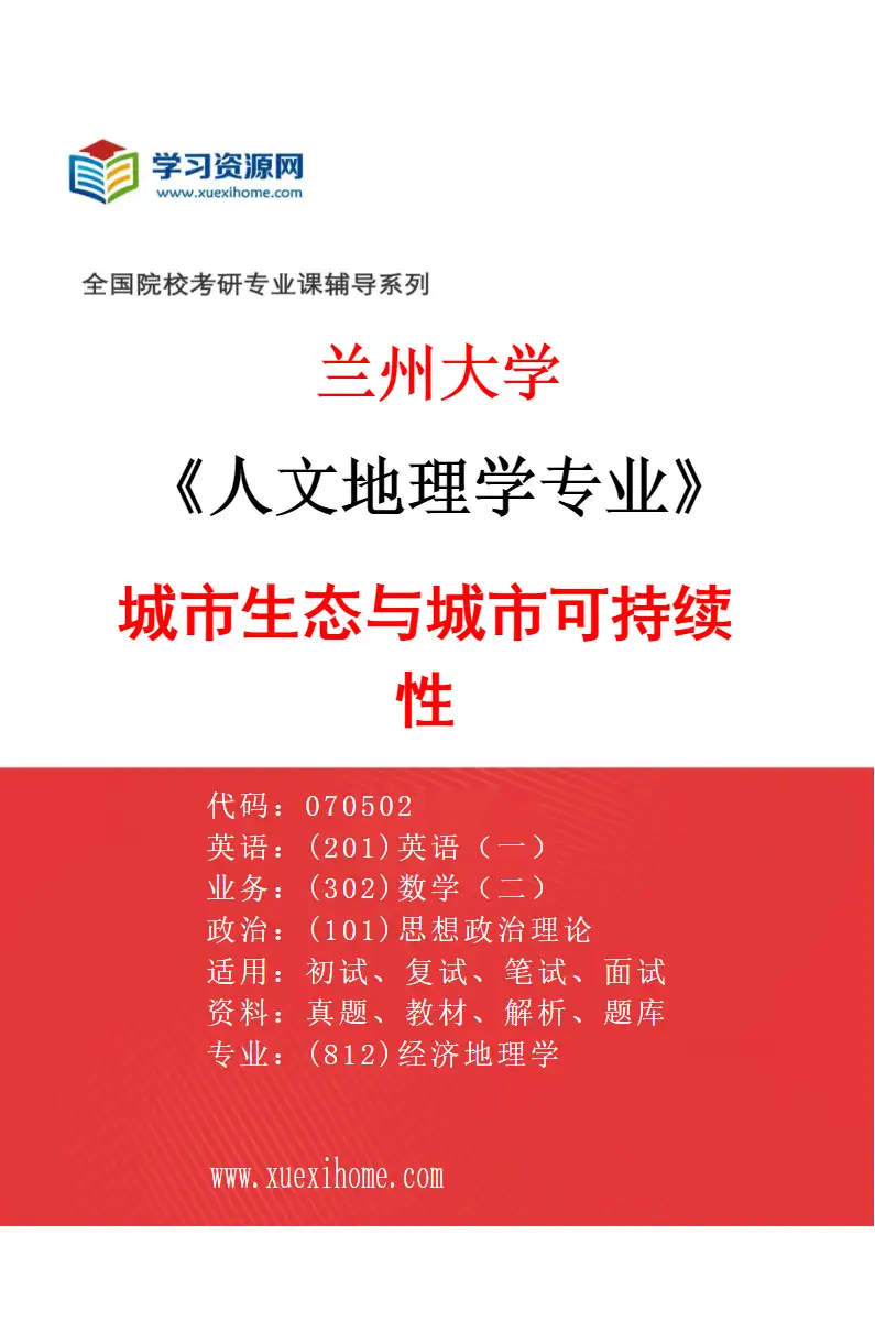 2027年兰州大学人文地理学专业（04）城市生态与城市可持续性研究方向考研资料