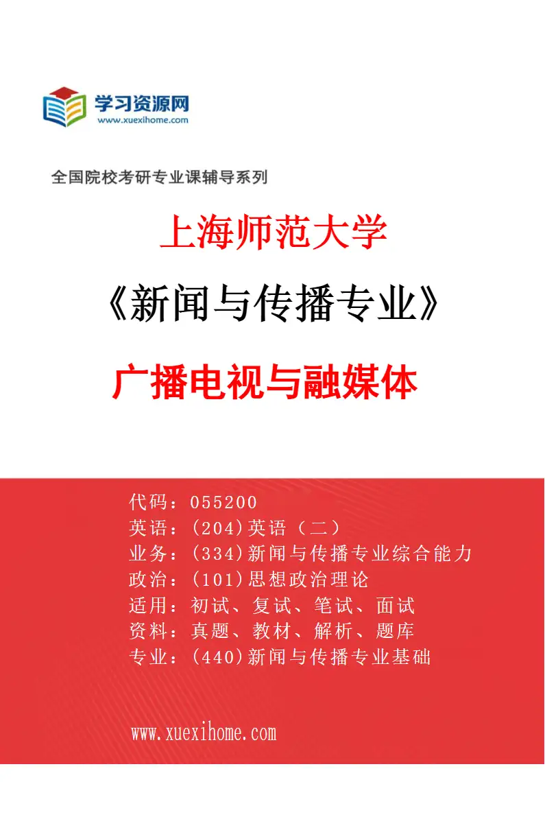 2027年上海师范大学新闻与传播专业（03）广播电视与融媒体研究方向考研资料