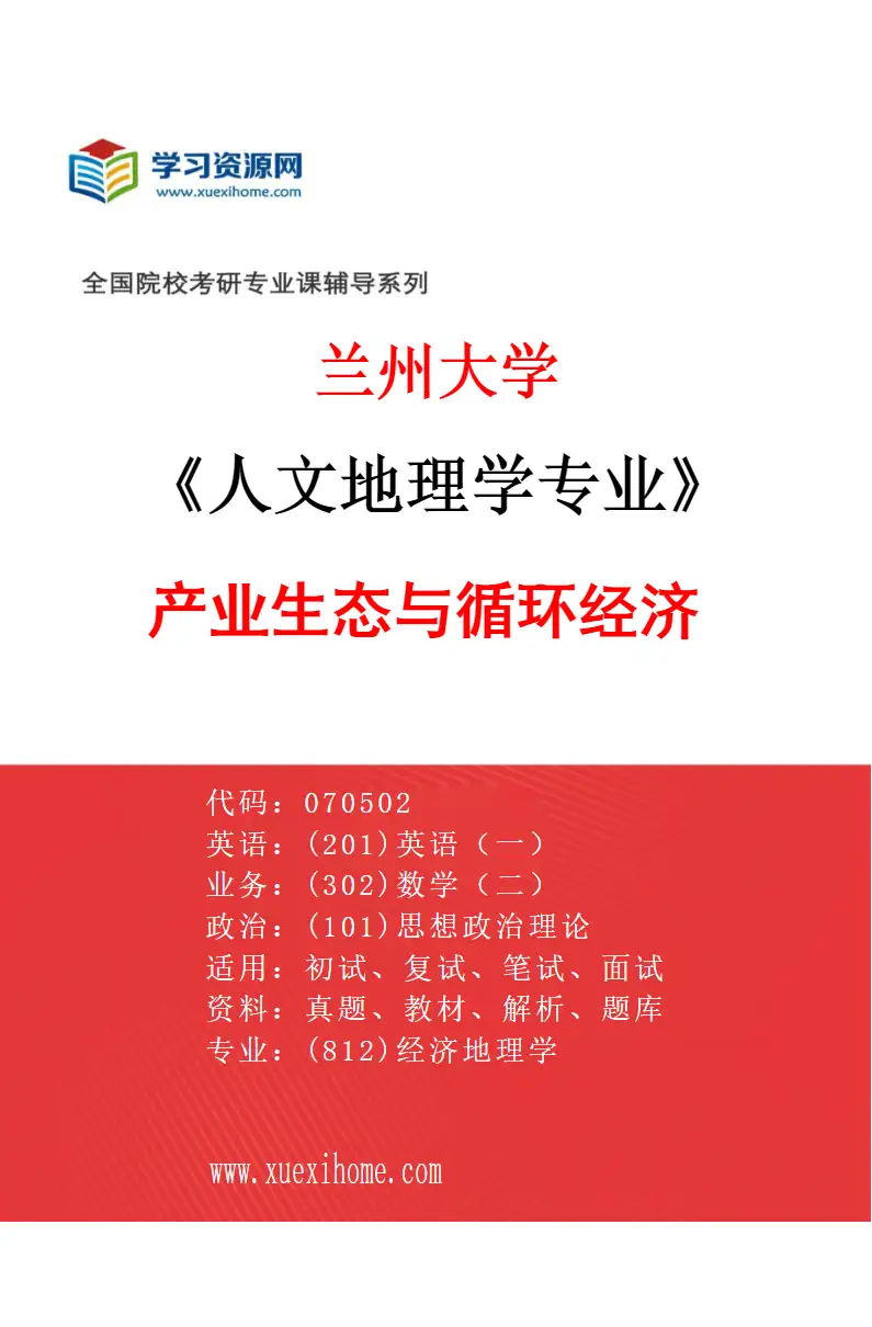 2027年兰州大学人文地理学专业（03）产业生态与循环经济研究方向考研资料