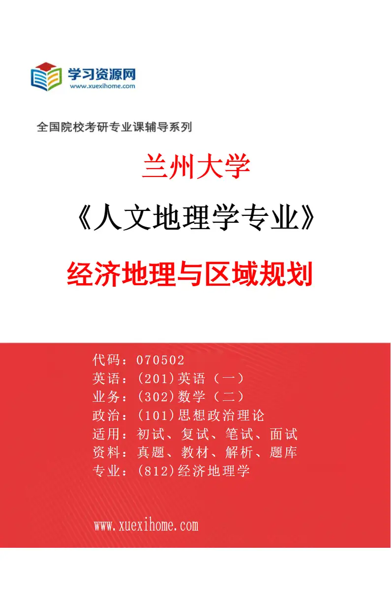 2027年兰州大学人文地理学专业（01）经济地理与区域规划研究方向考研资料