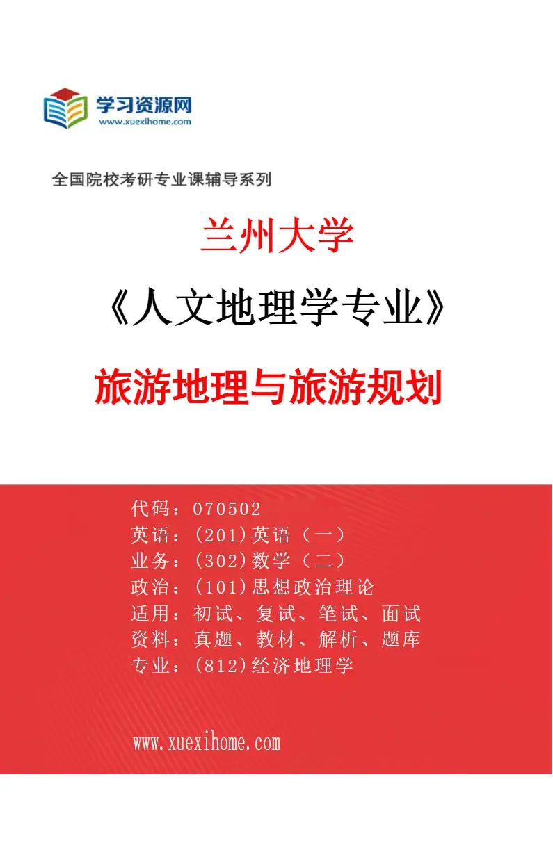 2027年兰州大学人文地理学专业（08）旅游地理与旅游规划研究方向考研资料