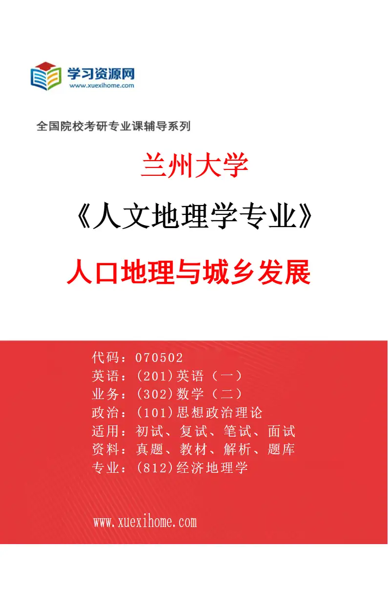 2027年兰州大学人文地理学专业（07）人口地理与城乡发展研究方向考研资料