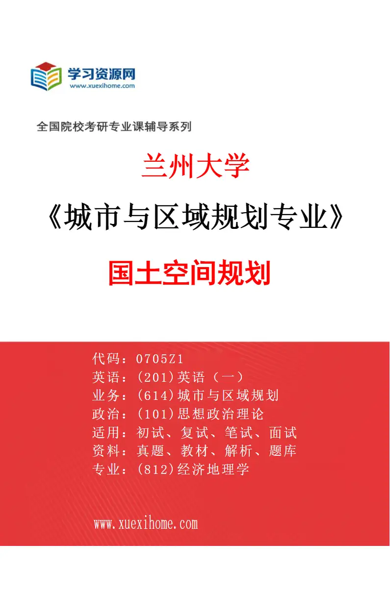 2027年兰州大学城市与区域规划专业（05）国土空间规划研究方向考研资料