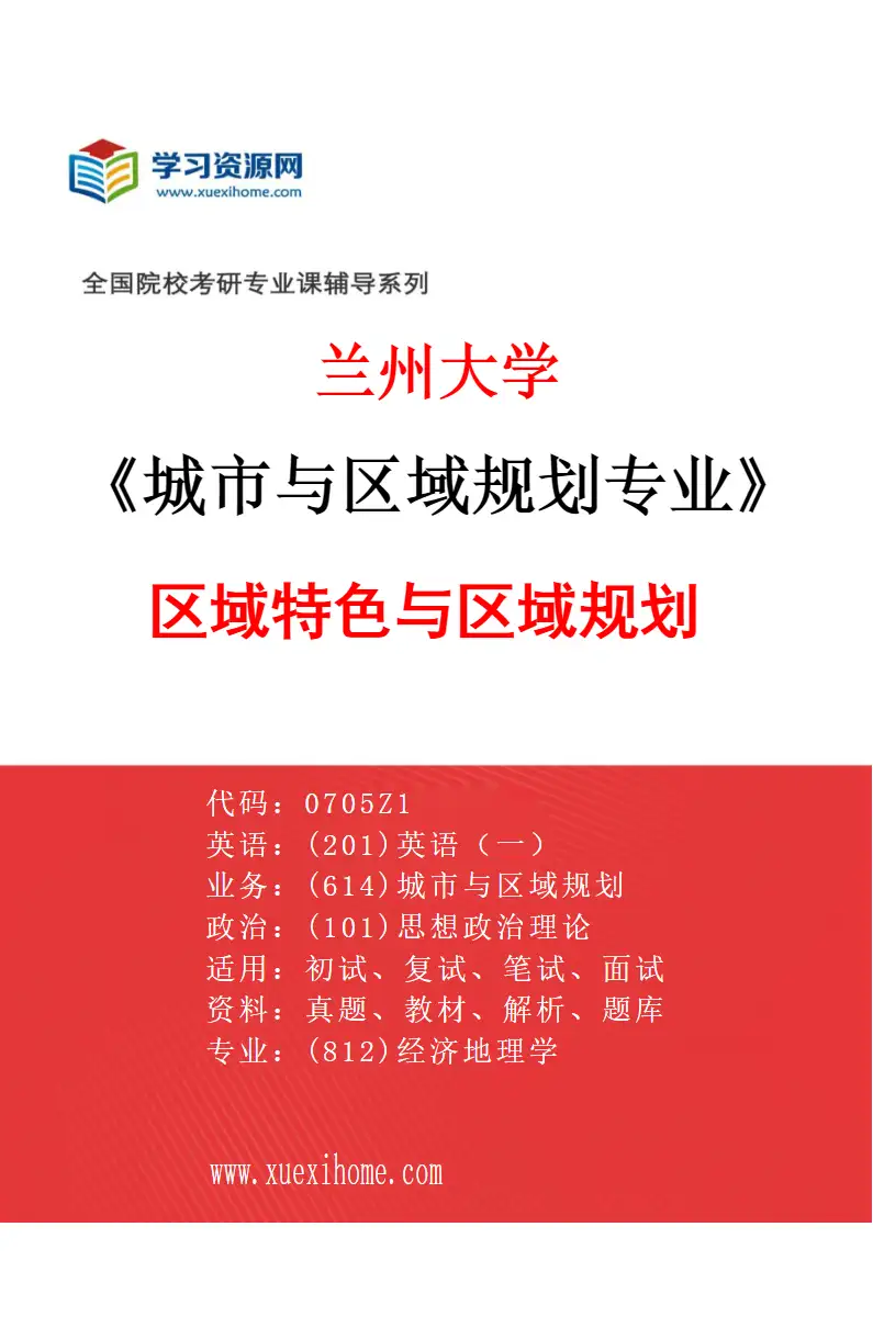 2027年兰州大学城市与区域规划专业（02）区域特色与区域规划研究方向考研资料