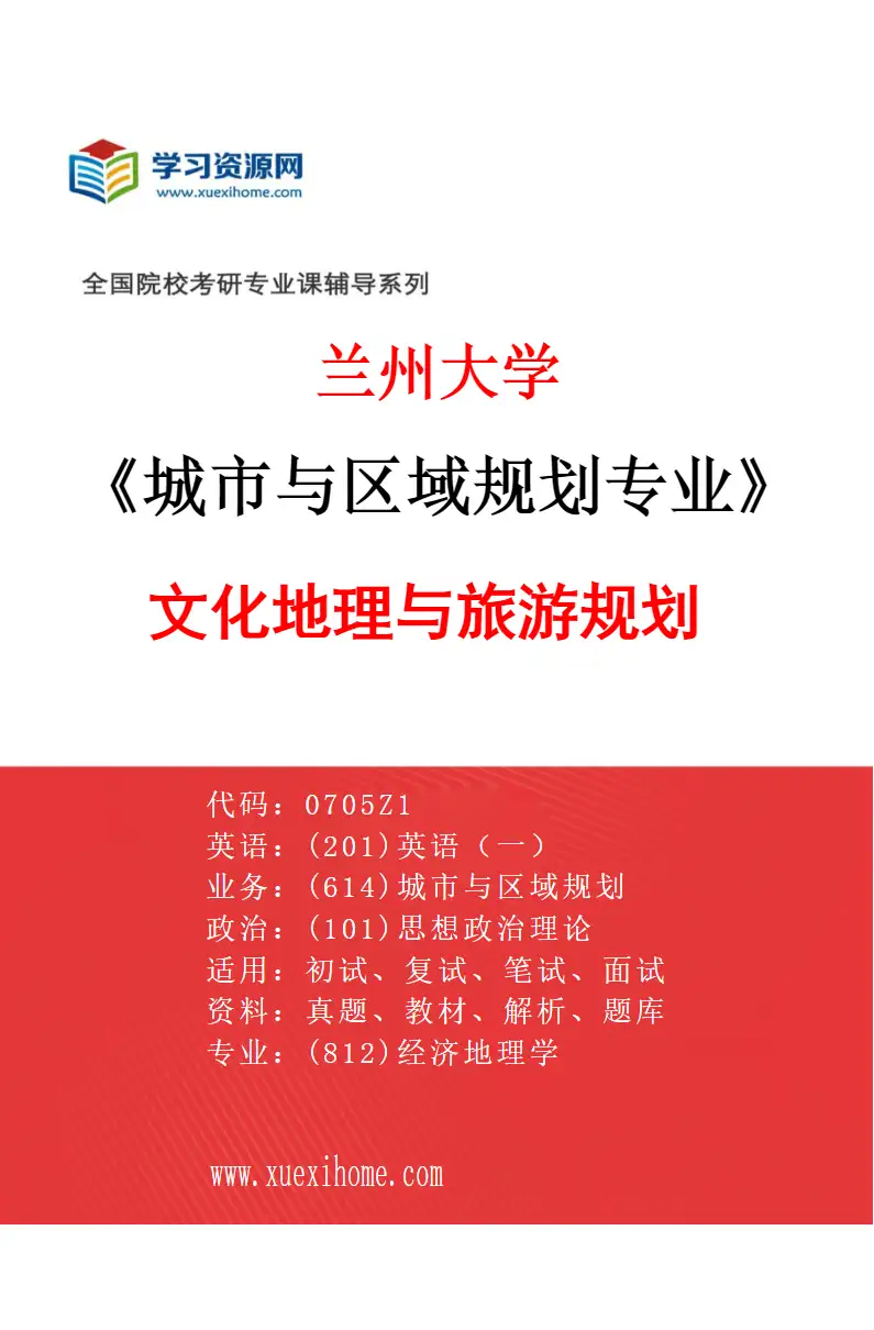 2027年兰州大学城市与区域规划专业（03）文化地理与旅游规划研究方向考研资料