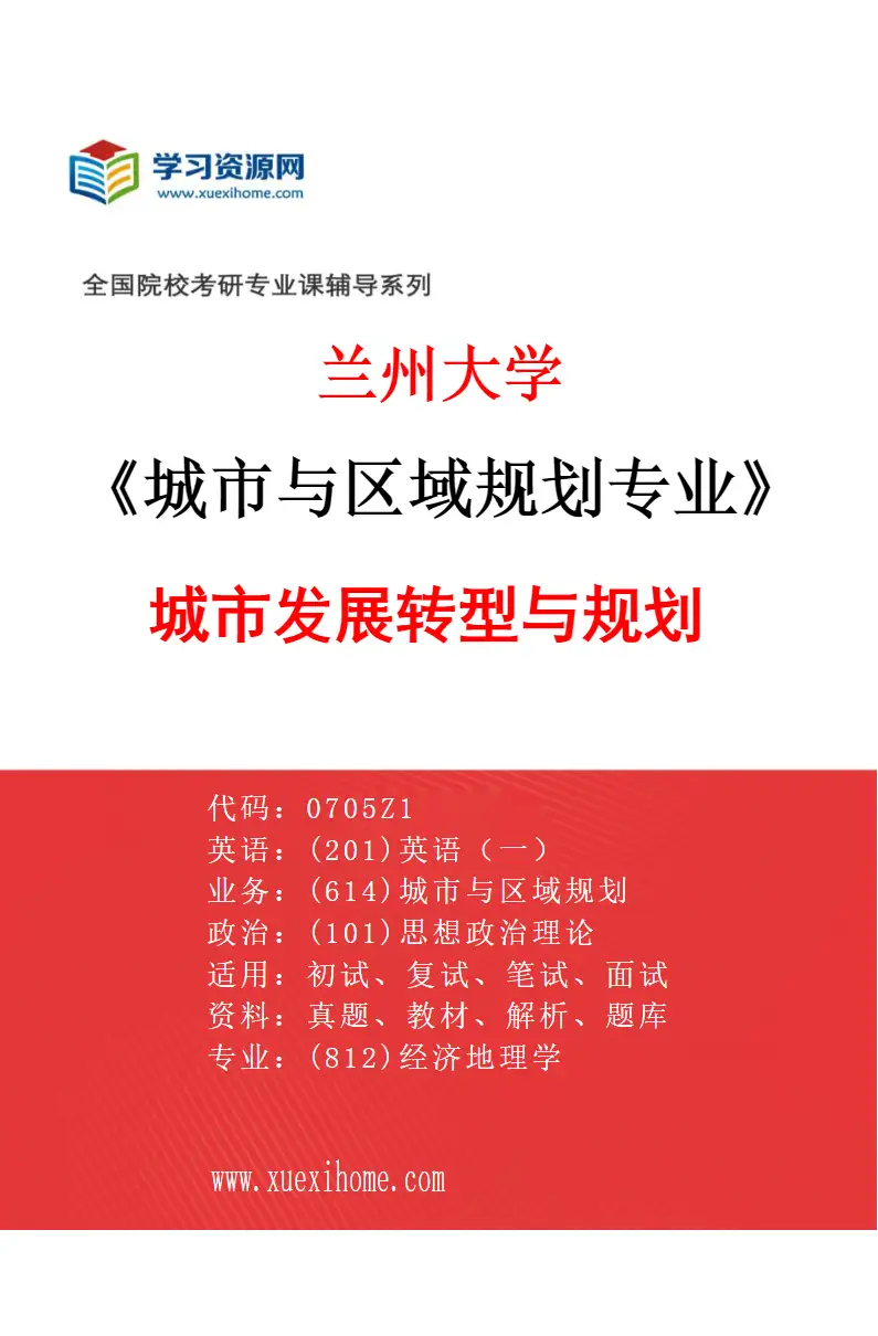 2027年兰州大学城市与区域规划专业（01）城市发展转型与规划研究方向考研资料