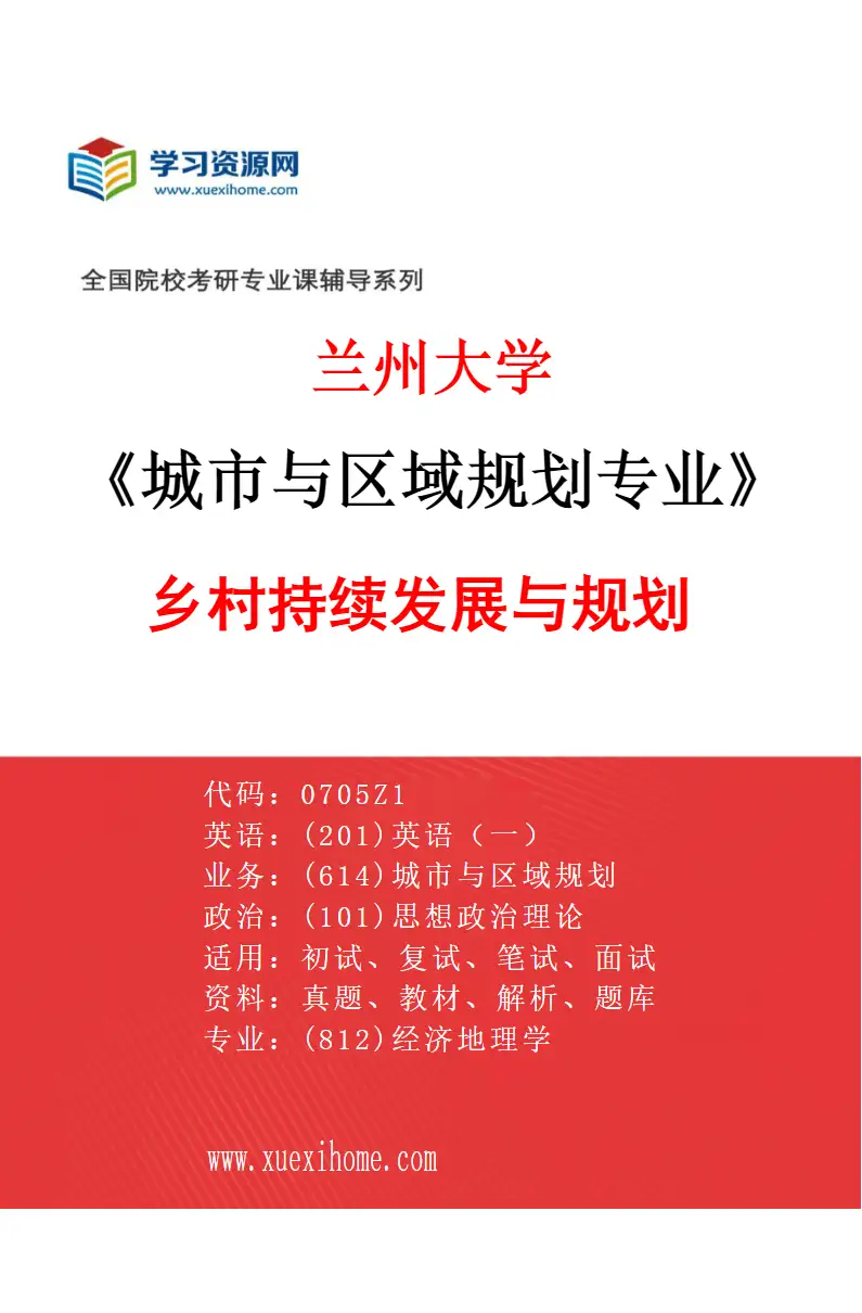 2027年兰州大学城市与区域规划专业（04）乡村持续发展与规划研究方向考研资料
