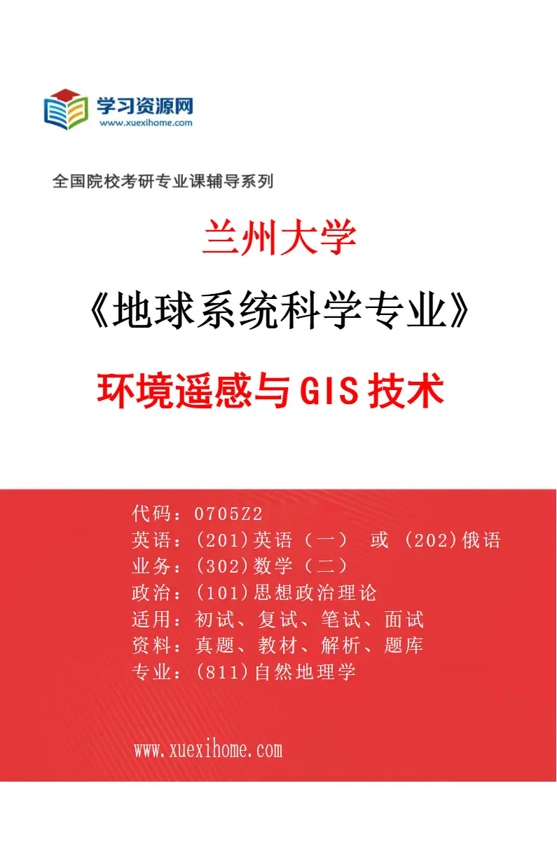2027年兰州大学地球系统科学专业（06）环境遥感与GIS技术研究方向考研资料