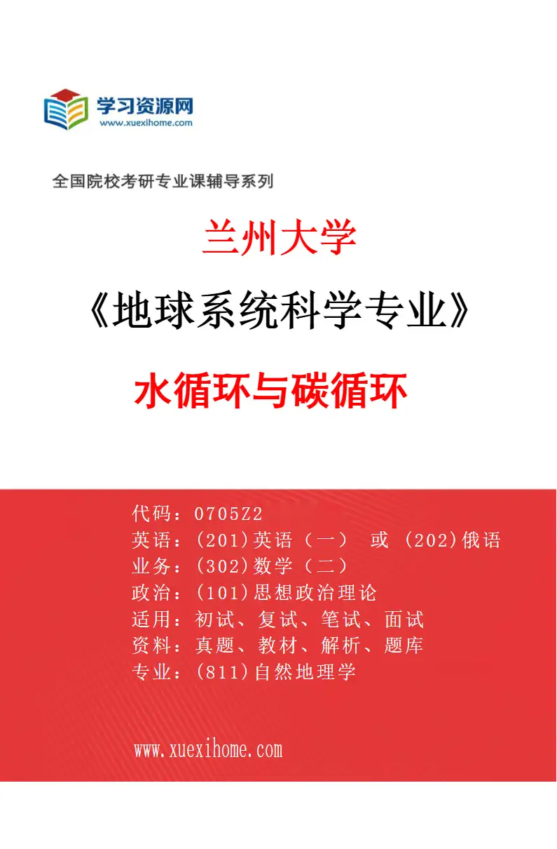 2027年兰州大学地球系统科学专业（04）水循环与碳循环研究方向考研资料