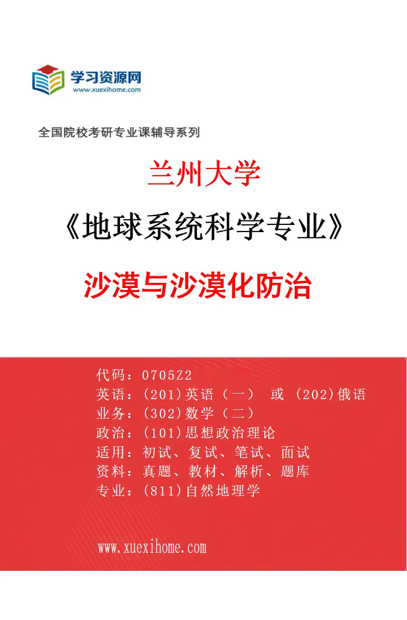 2027年兰州大学地球系统科学专业（03）沙漠与沙漠化防治研究方向考研资料