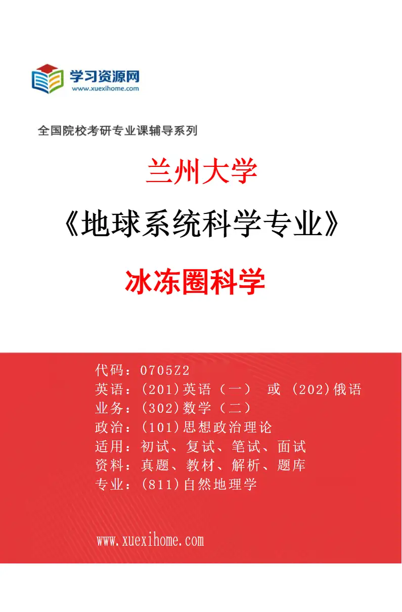 2027年兰州大学地球系统科学专业（02）冰冻圈科学研究方向考研资料