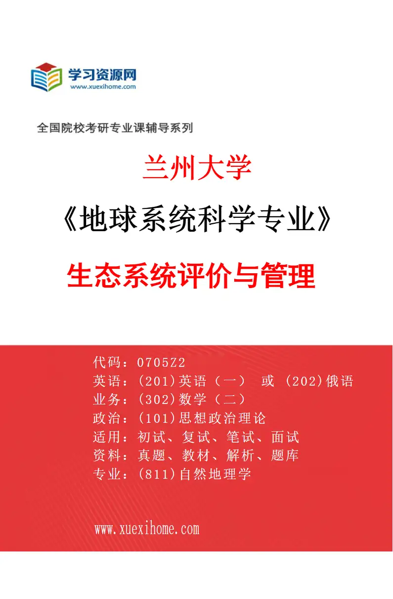 2027年兰州大学地球系统科学专业（07）生态系统评价与管理研究方向考研资料