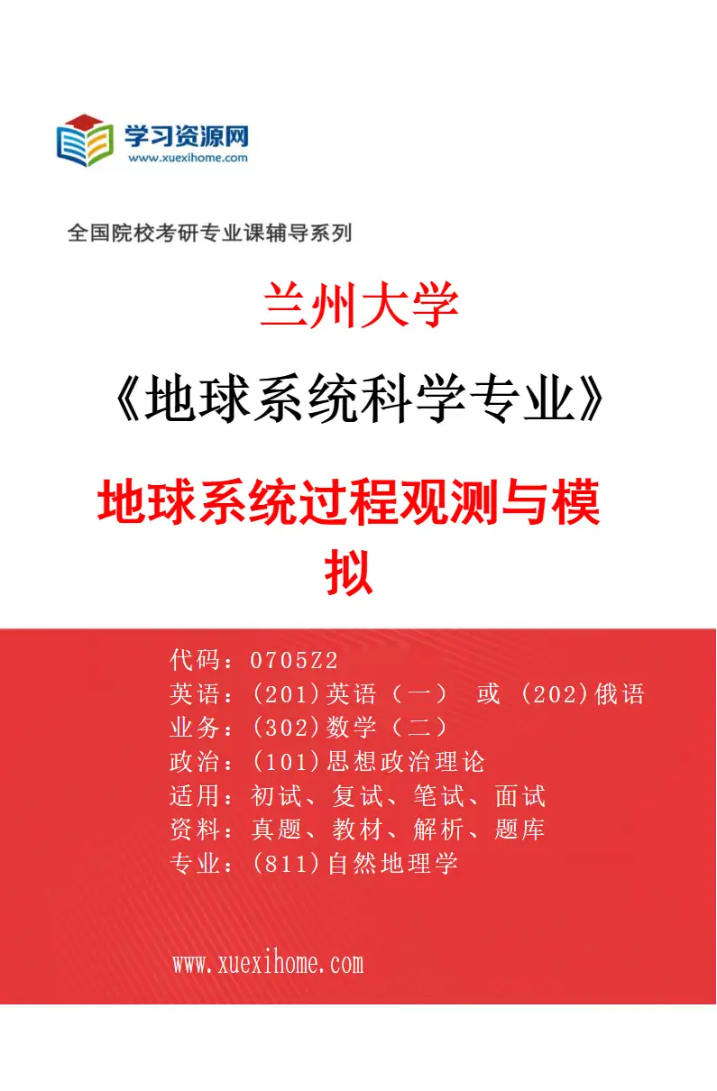 2027年兰州大学地球系统科学专业（05）地球系统过程观测与模拟研究方向考研资料