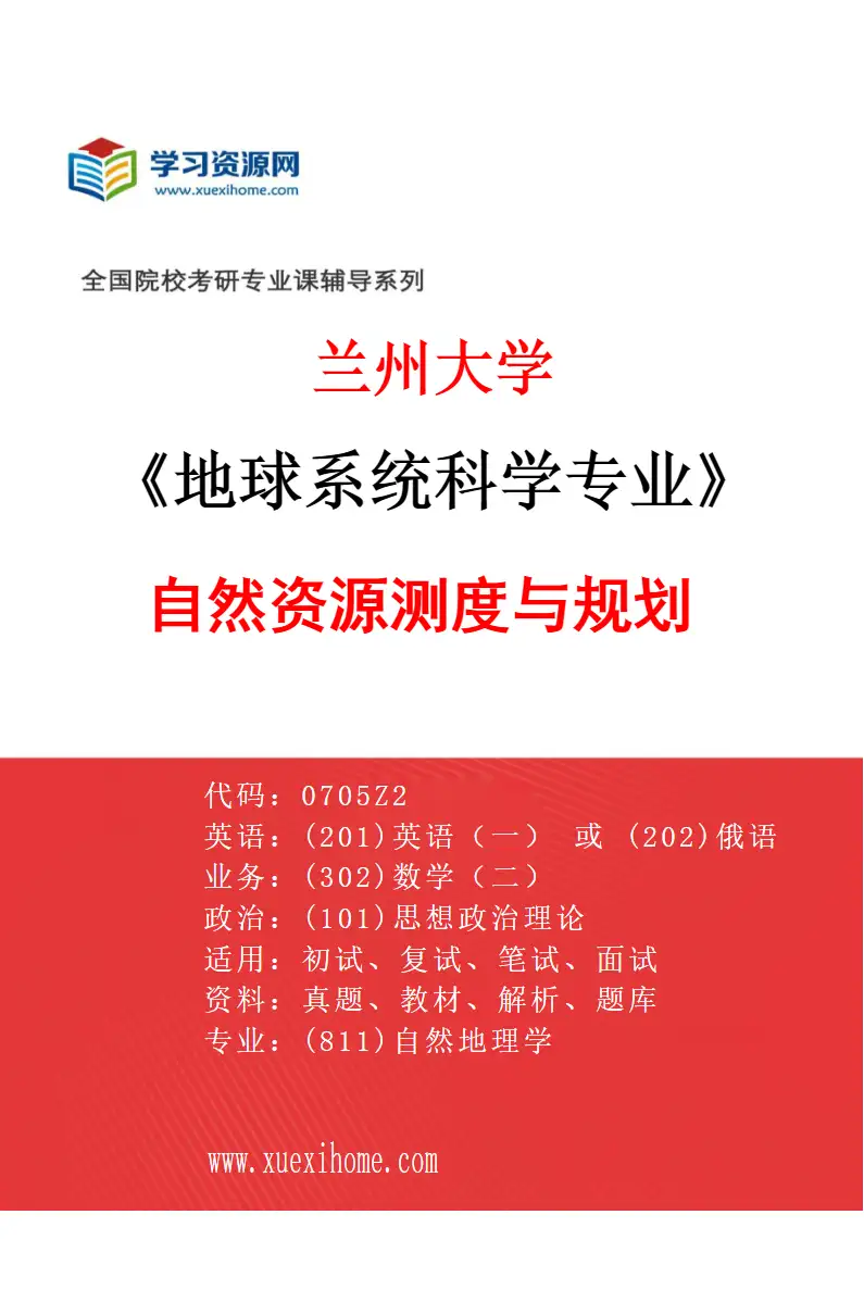 2027年兰州大学地球系统科学专业（08）自然资源测度与规划研究方向考研资料