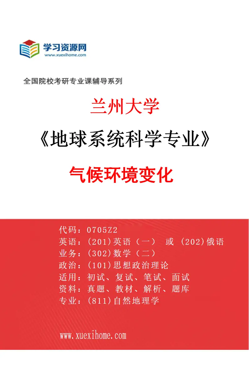 2027年兰州大学地球系统科学专业（01）气候环境变化研究方向考研资料