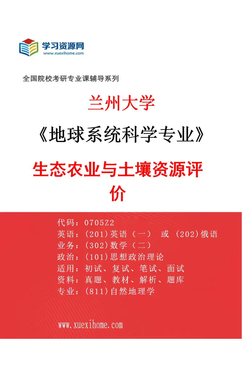 2027年兰州大学地球系统科学专业（09）生态农业与土壤资源评价研究方向考研资料