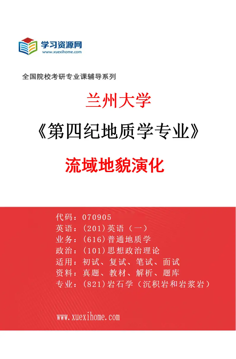 2027年兰州大学第四纪地质学专业（03）流域地貌演化研究方向考研资料