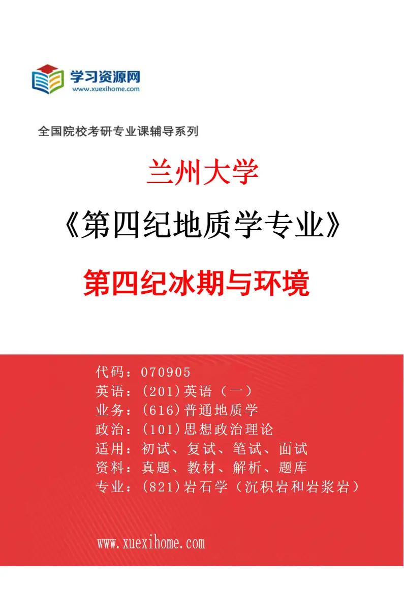 2027年兰州大学第四纪地质学专业（02）第四纪冰期与环境研究方向考研资料
