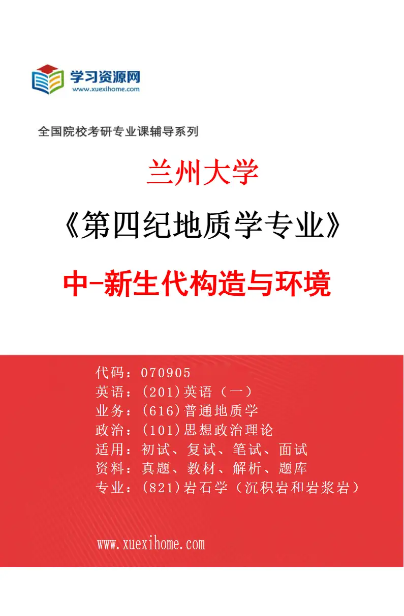 2027年兰州大学第四纪地质学专业（06）中-新生代构造与环境研究方向考研资料