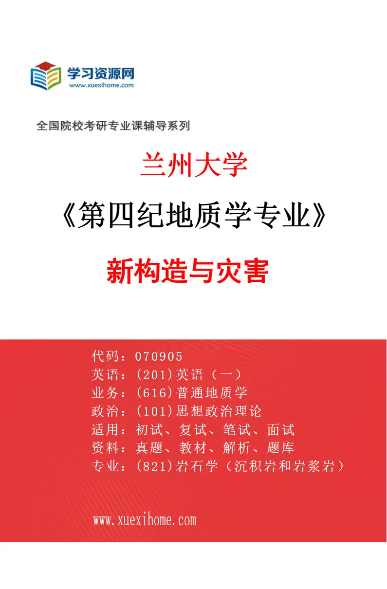 2027年兰州大学第四纪地质学专业（01）新构造与灾害研究方向考研资料
