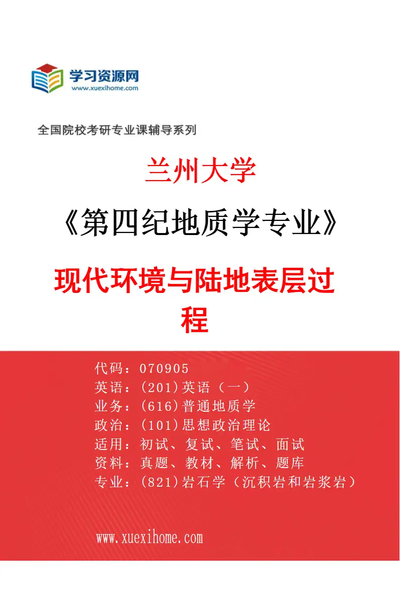 2027年兰州大学第四纪地质学专业（05）现代环境与陆地表层过程研究方向考研资料