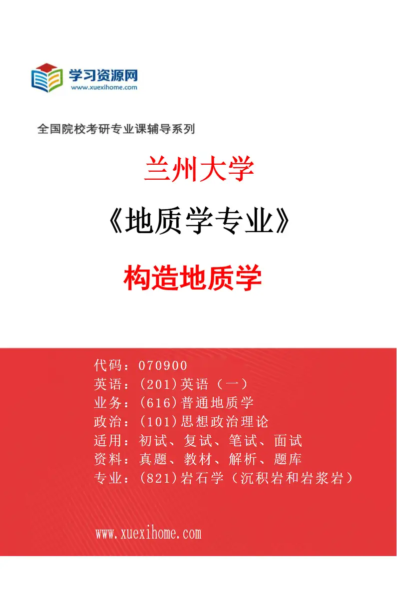 2027年兰州大学地质学专业（04）构造地质学研究方向考研资料