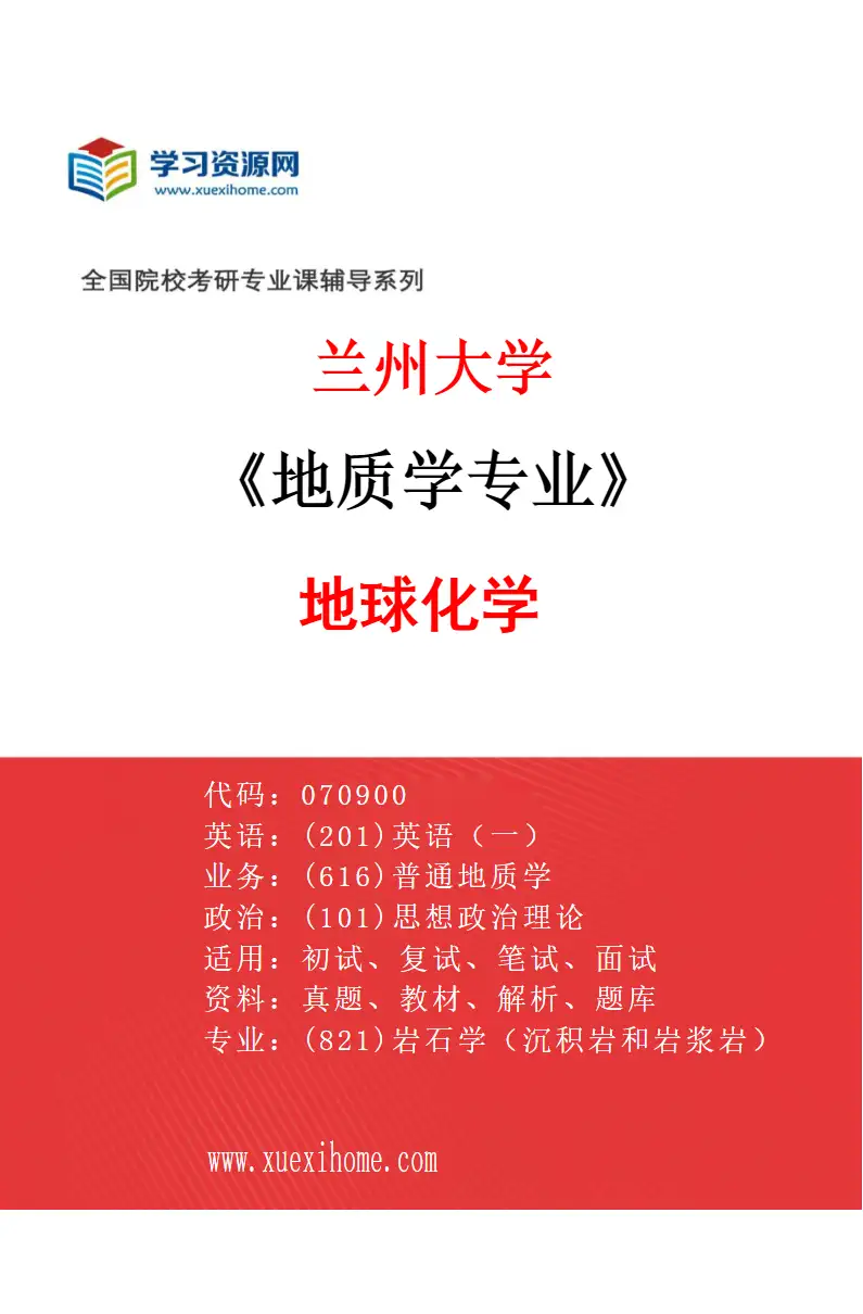 2027年兰州大学地质学专业（02）地球化学研究方向考研资料