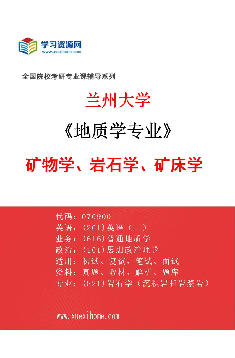 2027年兰州大学地质学专业（01）矿物学、岩石学、矿床学研究方向考研资料