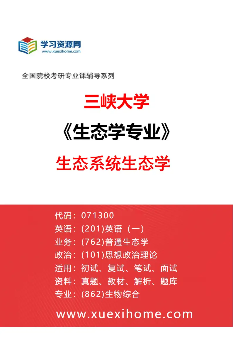 2027年三峡大学生态学专业（02）生态系统生态学研究方向考研资料