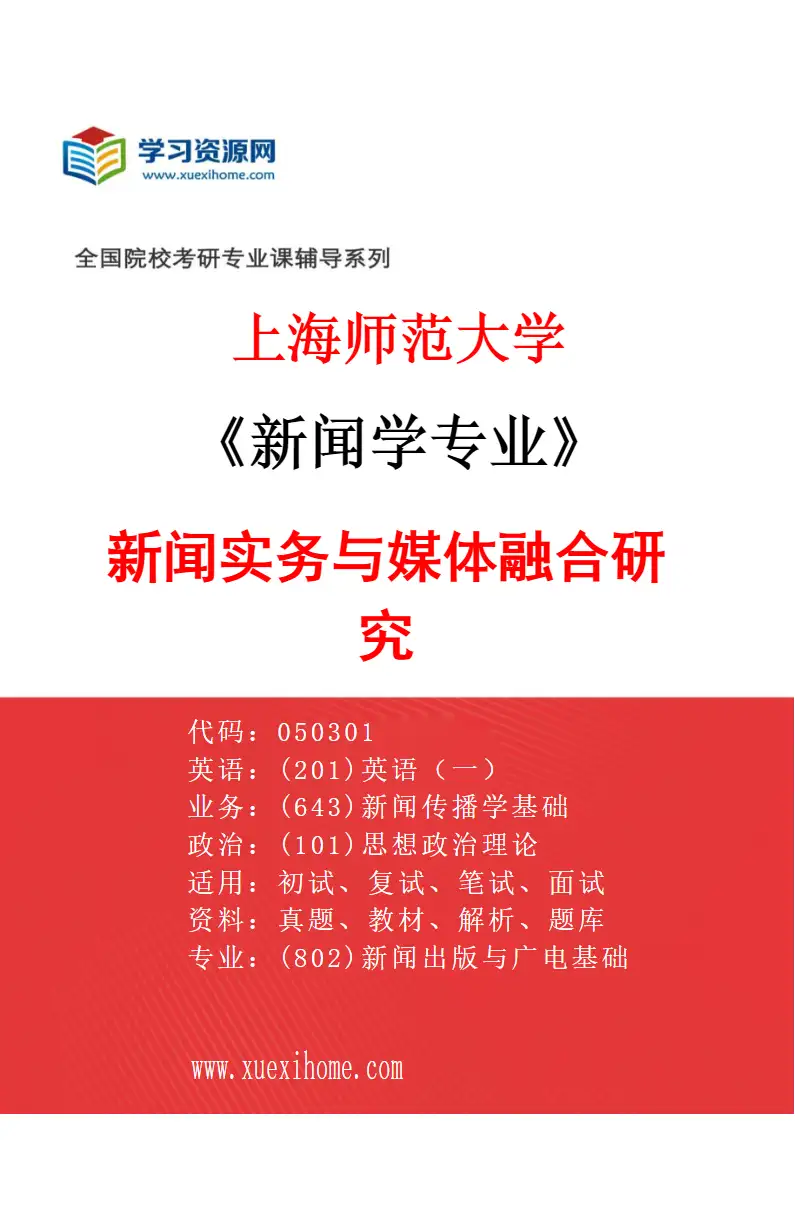 2027年上海师范大学新闻学专业（02）新闻实务与媒体融合研究研究方向考研资料
