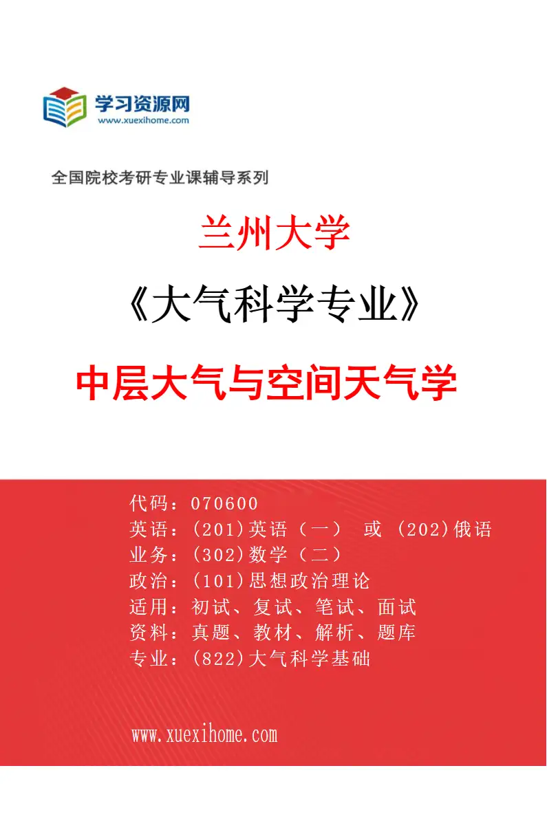 2027年兰州大学大气科学专业（07）中层大气与空间天气学研究方向考研资料