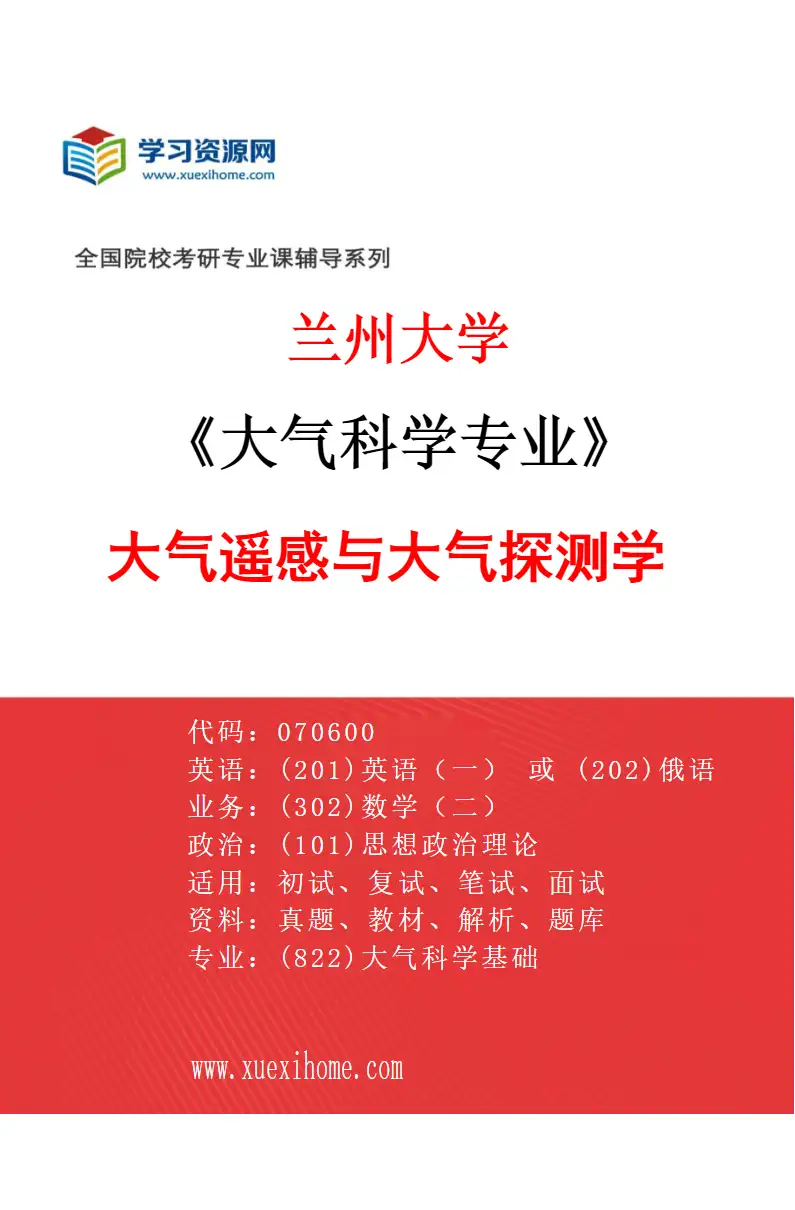 2027年兰州大学大气科学专业（05）大气遥感与大气探测学研究方向考研资料