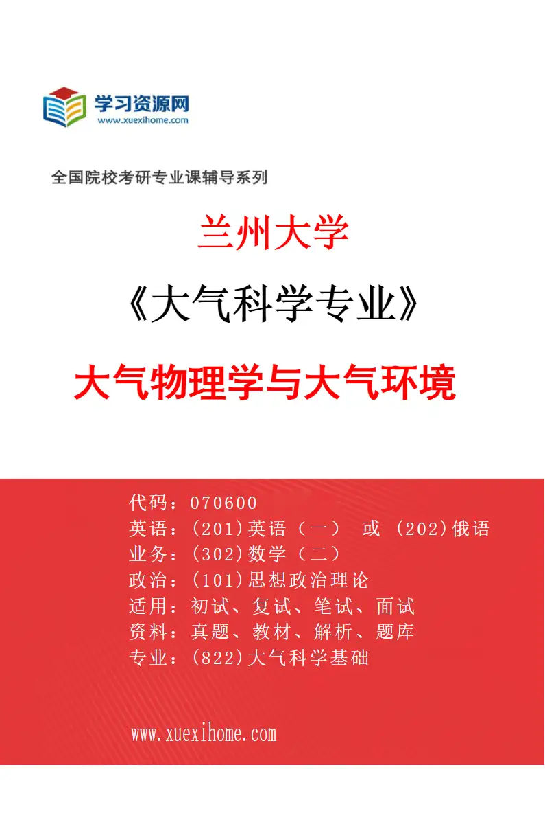 2027年兰州大学大气科学专业（02）大气物理学与大气环境研究方向考研资料