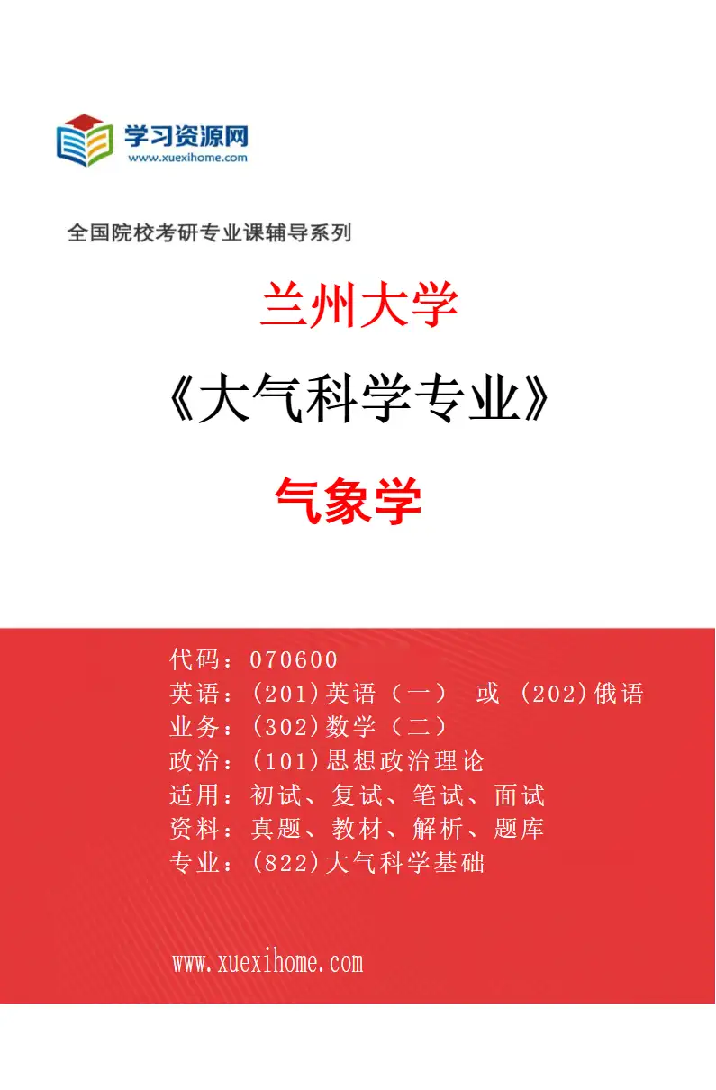 2027年兰州大学大气科学专业（01）气象学研究方向考研资料