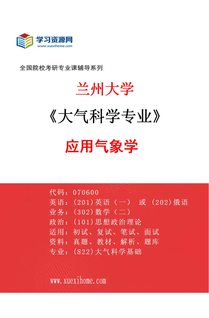 2027年兰州大学大气科学专业（04）应用气象学研究方向考研资料