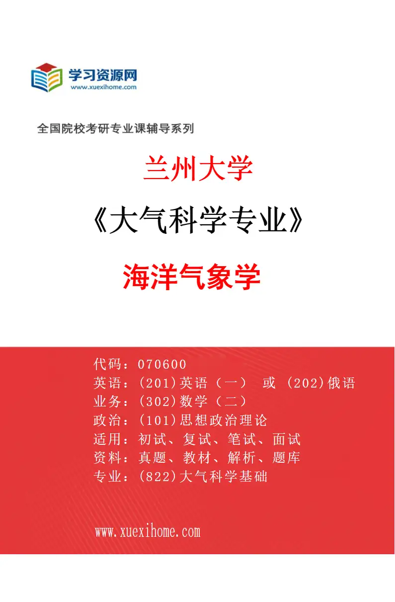 2027年兰州大学大气科学专业（09）海洋气象学研究方向考研资料