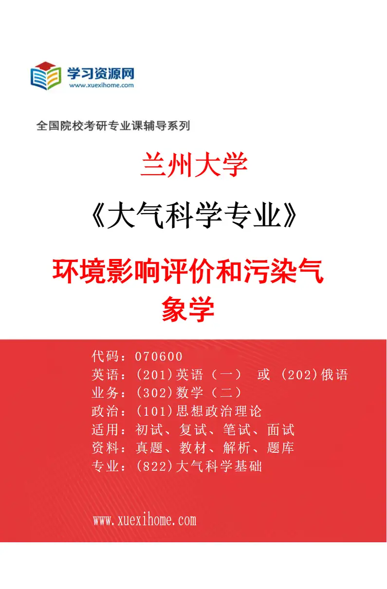 2027年兰州大学大气科学专业（08）环境影响评价和污染气象学研究方向考研资料