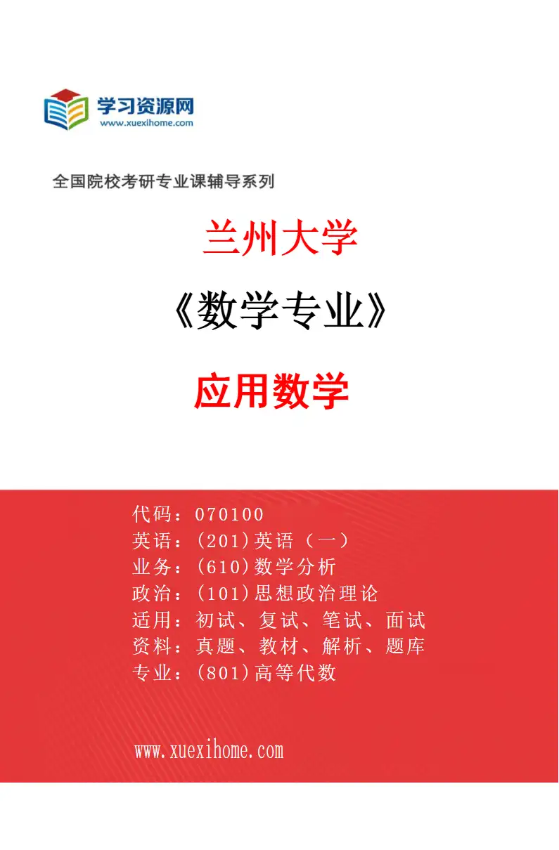 2027年兰州大学数学专业（04）应用数学研究方向考研资料