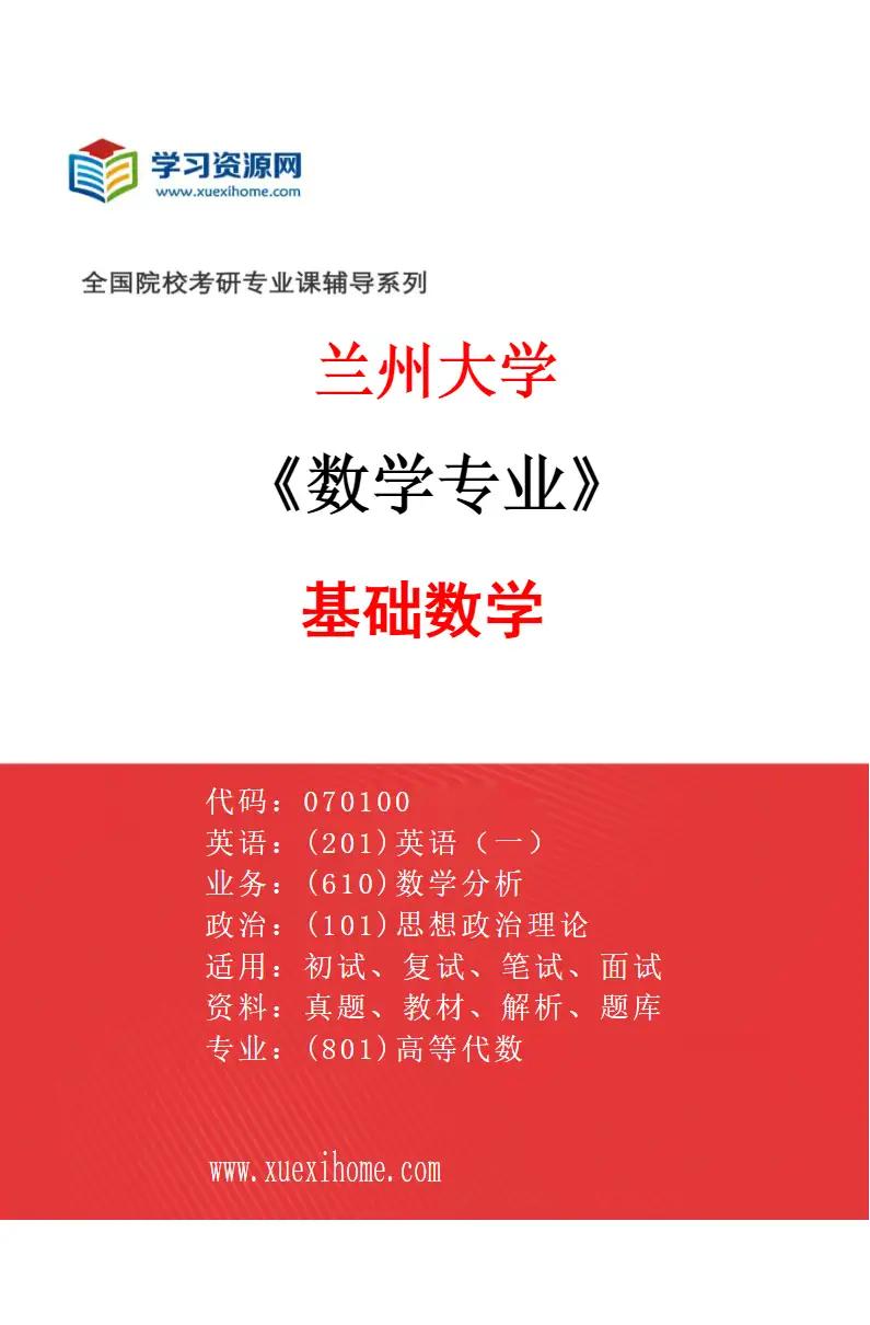 2027年兰州大学数学专业（01）基础数学研究方向考研资料
