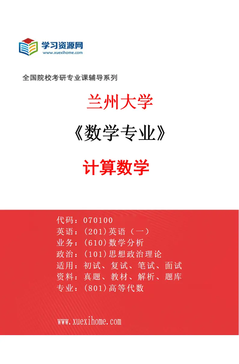 2027年兰州大学数学专业（02）计算数学研究方向考研资料