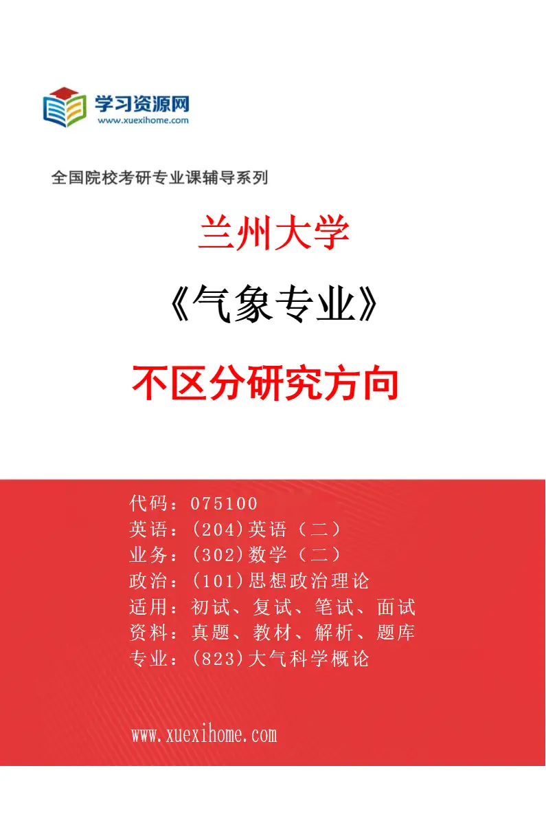 2027年兰州大学气象专业（00）不区分研究方向研究方向考研资料