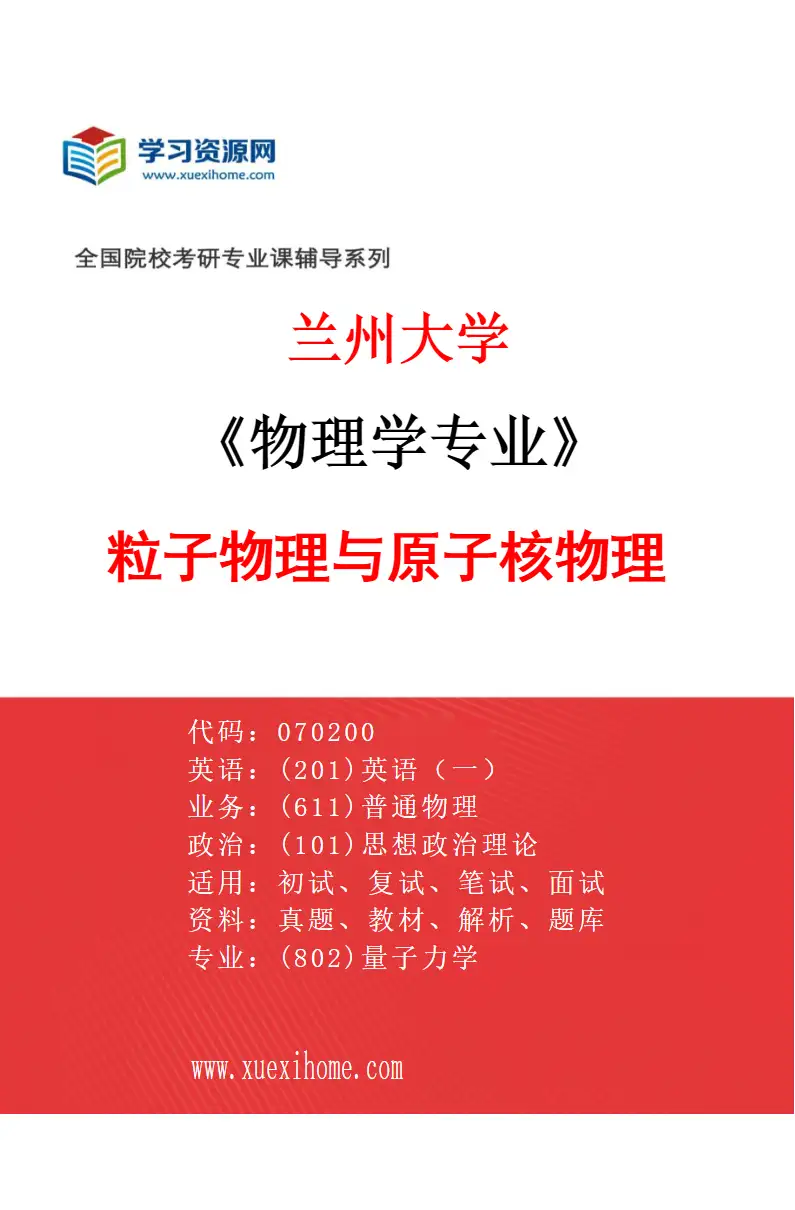 2027年兰州大学物理学专业（04）粒子物理与原子核物理研究方向考研资料