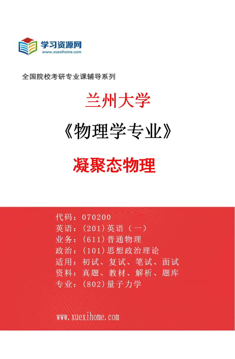 2027年兰州大学物理学专业（02）凝聚态物理研究方向考研资料